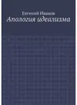 Евгений Иванов - Апология идеализма
