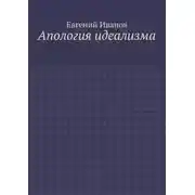Постер книги Апология идеализма