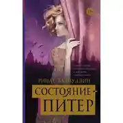 Постер книги Состояние – Питер