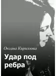 Оксана Кириллова - Удар под ребра