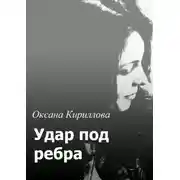 Постер книги Удар под ребра