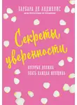 Барбара де Анджелис - Секреты уверенности, которые должна знать каждая женщина