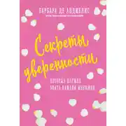 Постер книги Секреты уверенности, которые должна знать каждая женщина