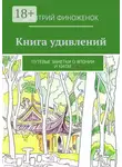 Дмитрий Финоженок - Книга удивлений. Путевые заметки о Японии и Китае