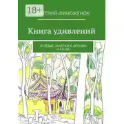 Постер книги Книга удивлений. Путевые заметки о Японии и Китае