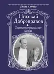 Николай Добронравов - Светит незнакомая звезда