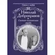 Постер книги Светит незнакомая звезда