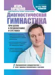 Игорь Борщенко - Диагностическая гимнастика при болях в позвоночнике и суставах