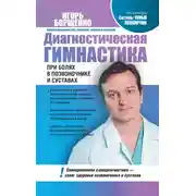 Постер книги Диагностическая гимнастика при болях в позвоночнике и суставах