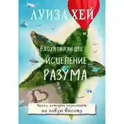 Постер книги Вдохновляющее исцеление разума