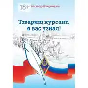 Постер книги Товарищ курсант, я вас узнал! Рассказы