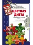 Автор Неизвестен - Цветная диета. Самый красивый метод похудения