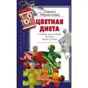 Постер книги Цветная диета. Самый красивый метод похудения