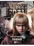 Сергей Москвин - Метро 2033: Пифия