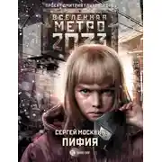 Постер книги Метро 2033: Пифия
