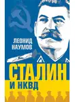 Леонид Наумов - Сталин и НКВД