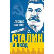Постер книги Сталин и НКВД