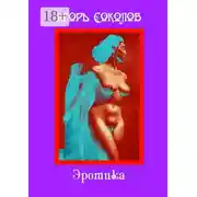 Постер книги Эротика