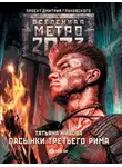 Татьяна Живова - Метро 2033: Пасынки Третьего Рима