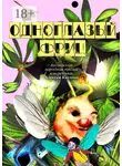 Алексей Козлов - Одноглазый Фриц. Английская народная поэзия в переводах Алексея Козлова