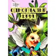 Постер книги Одноглазый Фриц. Английская народная поэзия в переводах Алексея Козлова