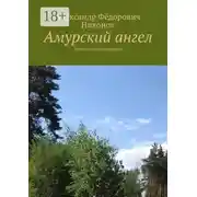 Постер книги Амурский ангел. Приключенческий роман