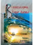 Оксана Демченко - Вышивальщица. Книга первая. Топор Ларны