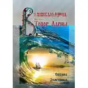 Постер книги Вышивальщица. Книга первая. Топор Ларны