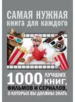 Андрей Мерников - 1000 лучших книг, фильмов и сериалов, о которых вы должны знать