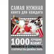 Постер книги 1000 лучших книг, фильмов и сериалов, о которых вы должны знать
