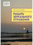 Николай Герасимов - Рыцарь зеркального отражения