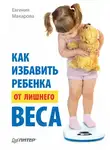 Евгения Макарова - Как избавить ребенка от лишнего веса
