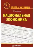Олег Корниенко - Национальная экономика