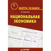 Постер книги Национальная экономика