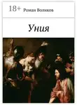 Роман Воликов - Уния