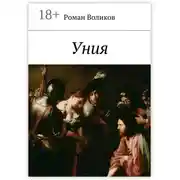 Постер книги Уния
