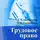 Евгений Евстигнеев - Трудовое право