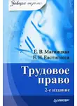 Евгений Евстигнеев - Трудовое право