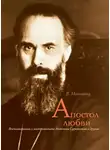 Валентина Матвеева - Апостол любви. Воспоминания о митрополите Антонии Сурожском и другие