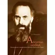 Постер книги Апостол любви. Воспоминания о митрополите Антонии Сурожском и другие