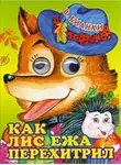 Виталий Бианки - Как лис ежа перехитрил