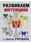 Сборник - Развиваем интуицию + тесты Роршаха