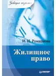 Ирина Ромашкова - Жилищное право