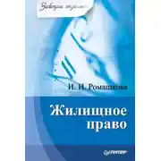 Постер книги Жилищное право