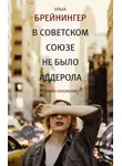 Ольга Брейнингер - В Советском Союзе не было аддерола (сборник)