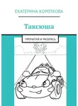 Екатерина Короткова - Таксюша. Прочитай и раскрась