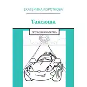 Постер книги Таксюша. Прочитай и раскрась