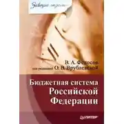 Постер книги Бюджетная система Российской Федерации