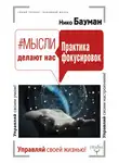 Нико Бауман - #Мысли делают нас. Практика фокусировок
