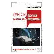 Постер книги #Мысли делают нас. Практика фокусировок